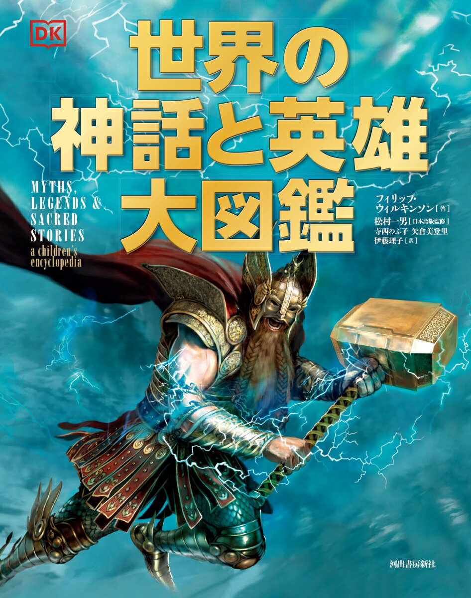 ◆◆◆全体的に使用感があります。カバーがありません。中古ですので多少の使用感がありますが、品質には十分に注意して販売しております。迅速・丁寧な発送を心がけております。【毎日発送】 商品状態 著者名 フィリップ・ウィルキンソン、松村一男 出版社名 河出書房新社 発売日 2020年10月30日 ISBN 9784309254142