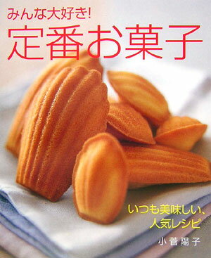 【中古】みんな大好き！定番お菓子 いつも美味しい、人気レシピ/旭屋出版/小菅陽子...