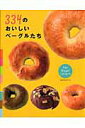【中古】334のおいしいベ-グルたち For bagel lovers /旭屋出版(ムック)