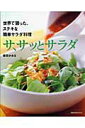【中古】サ、サッとサラダ 世界で習った、ステキな簡単サラダ料理/旭屋出版/柴田かおる(ムック)
