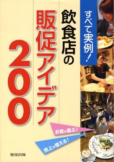 商业 - 【中古】すべて実例！飲食店の販促アイデア200 お客が喜ぶ！売上が増える！ /旭屋出版/近代食堂編集部（単行本）