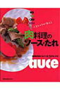 【中古】人気シェフが教える肉料理のソ-ス・たれ お肉がおいしい43のレシピ/旭屋出版(ムック)