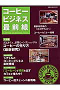 【中古】コ-ヒ-ビジネス最前線 大特集コ-ヒ-の売り方《最新研究》 /旭屋出版（ムック）