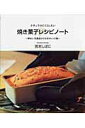【中古】焼き菓子レシピノ-ト 卵なし・乳製品ひかえめのレシピ集 /旭屋出版/宮本しばに(単行本)