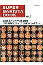 【中古】ス-パ-・バリスタ・ブック vol.2 /旭屋出版(ムック)