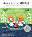 【中古】小さなカフェの開業物語 15店のオ-ナ-に聞いた、リアルなカフェスト-リ-/旭屋出版/渡部和泉(単行本)