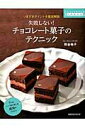 【中古】失敗しない!チョコレ-ト菓子のテクニック つまずきポイントを徹底解説 /旭屋出版/熊谷裕子(ムック)