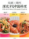 【中古】深化する中国料理 伝統×現代/旭屋出版/國安英二(単行本)