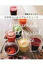 【中古】酵素がたっぷり自家製コ-ルドプレスジュ-ス /旭屋出版/岩本恵美子(単行本)