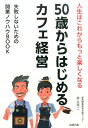 【中古】50歳からはじめるカフェ経営 人生はこれからもっと楽しくなる/旭屋出版/赤土亮二(単行本)