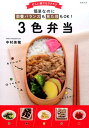 【中古】3色弁当 /旭屋出版/中村美穂(単行本)