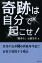 【中古】奇跡は自分で起こせ! 新潟の山の麓の高級寿司店にお客が殺到する理由 /旭屋出版/佐藤正幸(料理)(単行本)