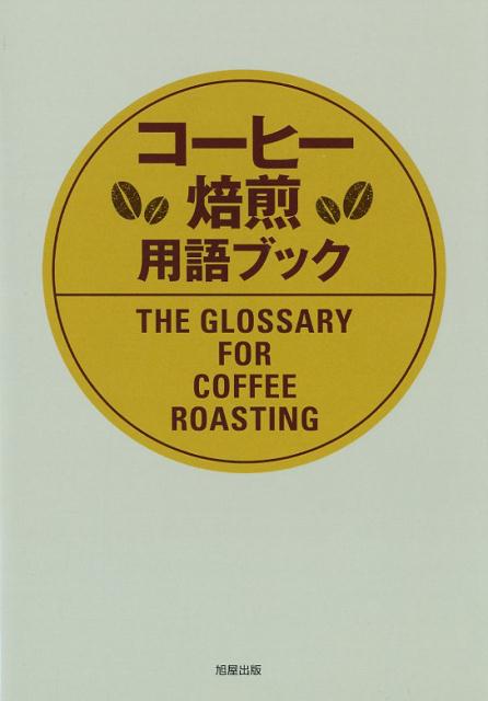 【中古】コーヒー焙煎用語ブック/旭屋出版/月刊カフェレス編集部（単行本）
