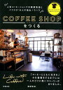 【中古】コーヒーショップをつくる 人気コーヒーショップの開業物語とバリスタ19人の抽 /旭屋出版/渡部和泉(単行本)