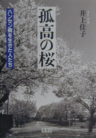 【中古】孤高の桜 ハンセン病を生きた人たち /葦書房（福岡）/井上佳子（単行本）