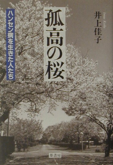 【中古】孤高の桜 ハンセン病を生きた人たち 増補版/葦書房（福岡）/井上佳子（単行本）