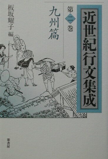 【中古】近世紀行文集成 第2巻（九州篇）/葦書房（福岡）/板坂耀子（単行本）