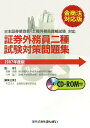 【中古】証券外務員二種試験対策問題集 日本証券業協会「二種外務員資格試験」対応 2007年度版/金融財政事情研究会/金融財政事情研究会(単行本)