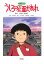 【中古】アニメ版うしろの正面だあれ 改訂/金の星社/海老名香葉子(単行本) 922円