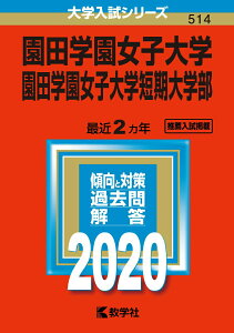 【中古】園田学園女子大学・園田学園女子大学短期大学部 2020年版/教学社(単行本)