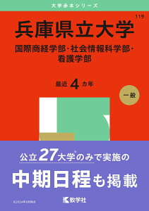 【中古】兵庫県立大学(国際商経学部・社会情報科学部・看護学部) 2025/教学社/教学社編集部(単行本(ソフトカバー))