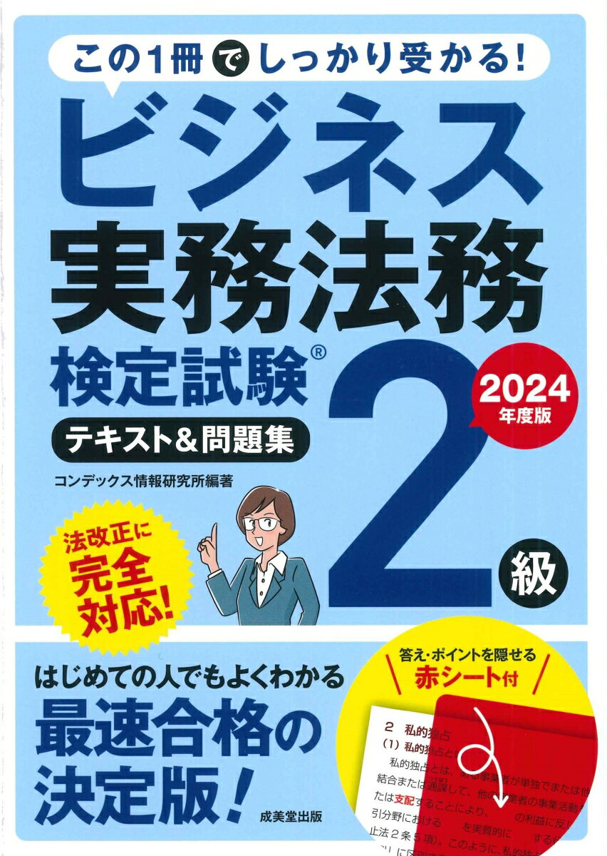 【中古】ビジネス実務法務検定試験2級テキスト＆問題集 2024年度版/成美堂出版/コンデックス情報研究所（単行本）