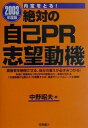 【中古】絶対の自己PR・志望動機 2003/高橋書店/中野昭夫(単行本)