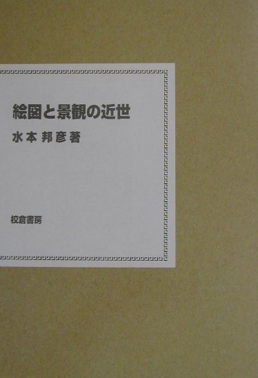【中古】絵図と景観の近世 /校倉書房/水本邦彦（単行本）