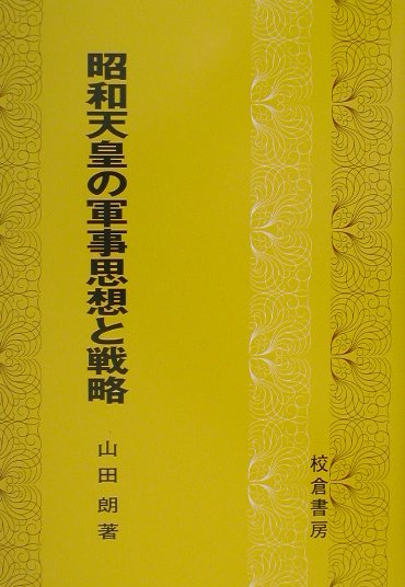 【中古】昭和天皇の軍事思想と戦略 /校倉書房/山田朗（単行本）