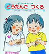 乐天商城 - 【中古】どろだんごつくろ /アリス館/徳永満理（単行本）
