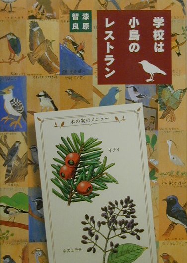 【中古】学校は小鳥のレストラン /アリス館/漆原智良（単行本）