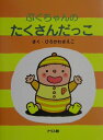 【中古】ぷくちゃんのたくさんだっこ /アリス館/ひろかわさえこ(単行本)(3)