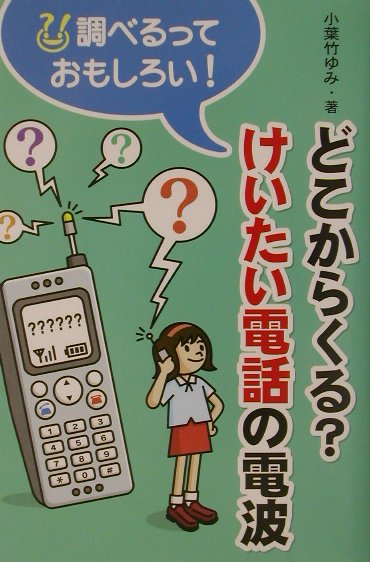 【中古】どこからくる？けいたい電話の電波/アリス館/小葉竹由美（単行本）