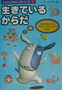 【中古】からだと心のふしぎシリ-ズ 第1巻/アリス館(単行本)