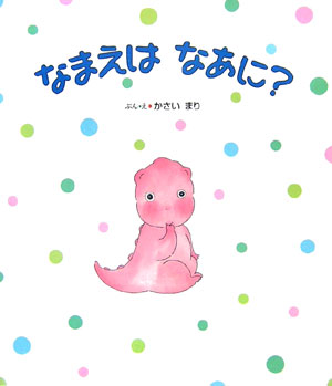 【中古】 なまえはなあに？ / かさい まり / アリス館 [単行本]【ネコポス発送】
