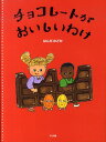 【中古】チョコレ-トがおいしいわけ /アリス館/はんだのどか(ハードカバー)