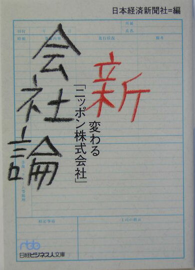 其它 - 【中古】新会社論 変わる「ニッポン株式会社」/日経BPM（日本経済新聞出版本部）/日本経済新聞社（文庫）