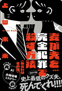 【中古】妻が夫を完全犯罪で殺す方法(あるいはその逆)/双葉社/上田未来(単行本(ソフトカバー))