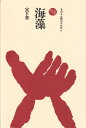 【中古】海藻/法政大学出版局/宮下章(単行本)