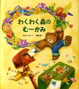 【中古】わくわく森のむ-かみ/アリス館/村上しいこ(大型本)