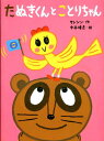 【中古】たぬきくんとことりちゃん /アリス館/サトシン(大型本)