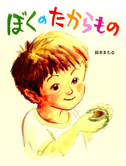 Other - 【中古】ぼくのたからもの/アリス館/鈴木まもる（大型本）