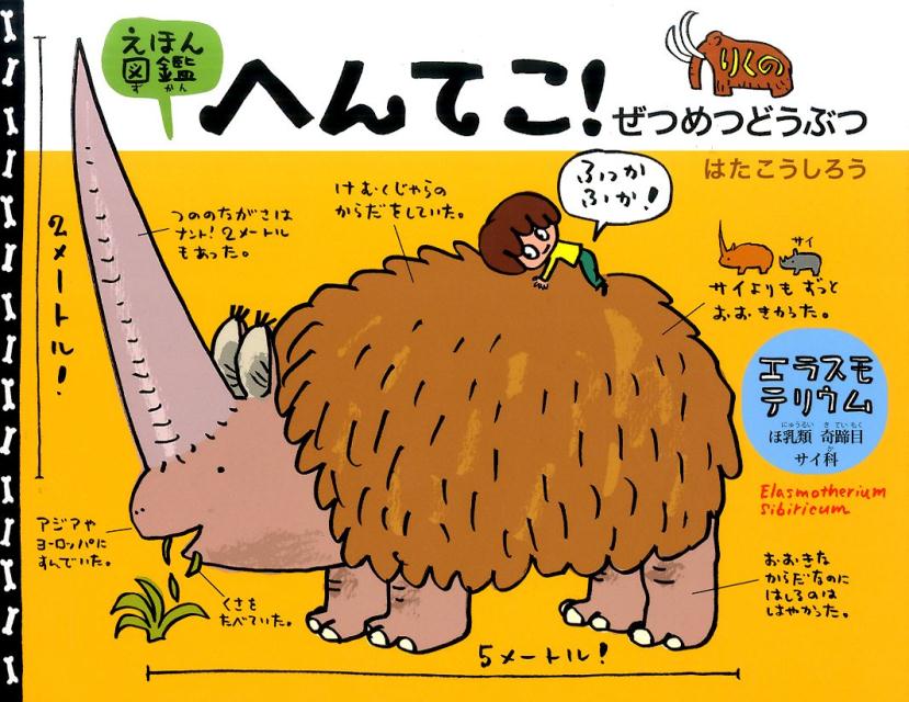 【中古】えほん図鑑へんてこ！りくのぜつめつどうぶつ /アリス館/はたこうしろう（大型本）