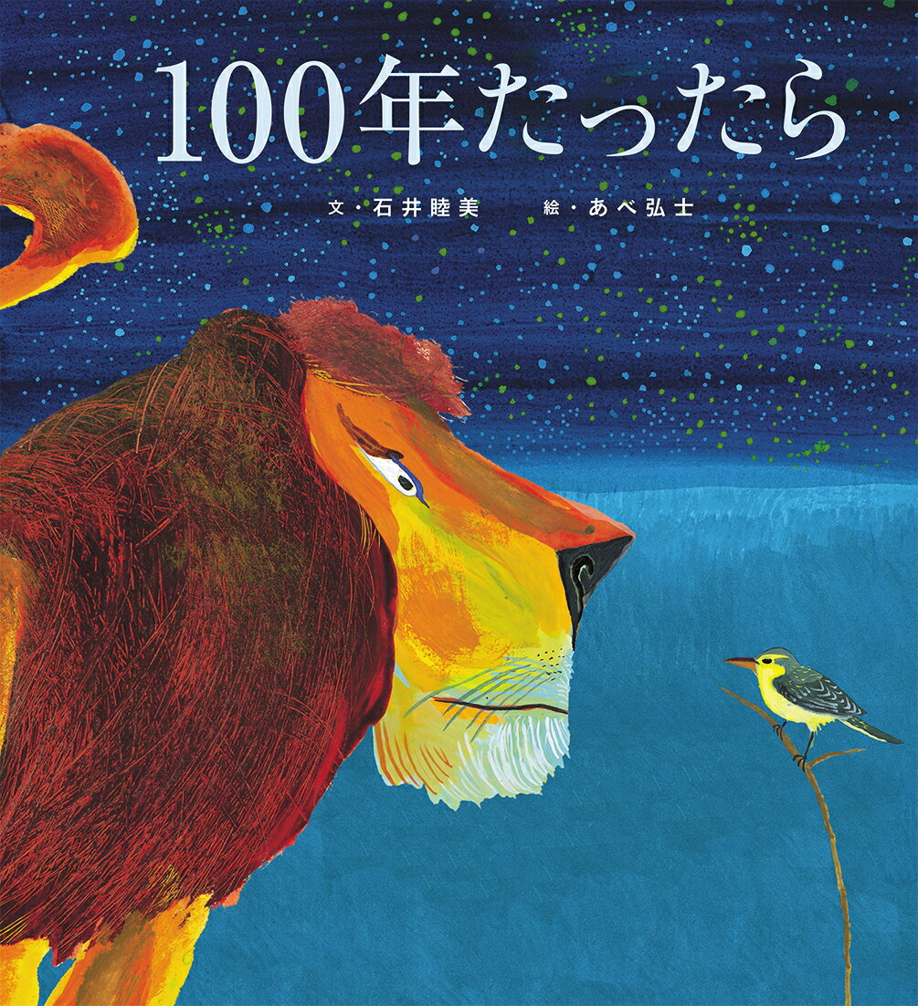 【中古】100年たったら /アリス館/石井睦美（大型本）