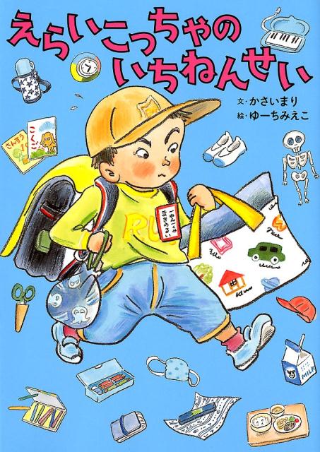 【中古】えらいこっちゃのいちねんせい /アリス館/かさいまり（大型本）