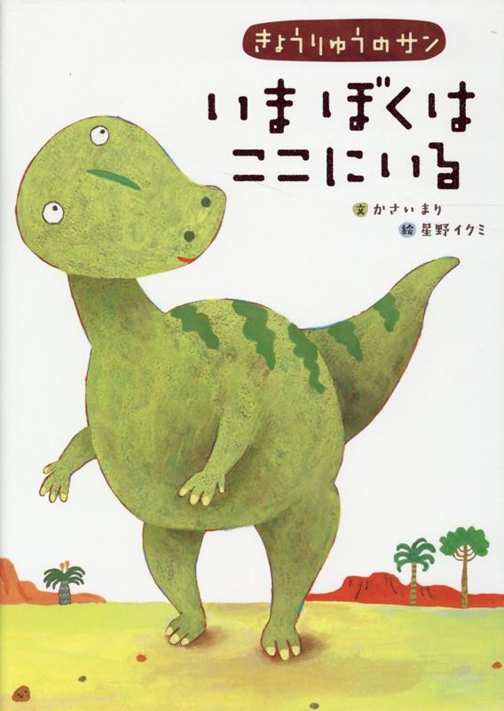 【中古】きょうりゅうのサン　いまぼくはここにいる /アリス館/かさいまり（大型本）