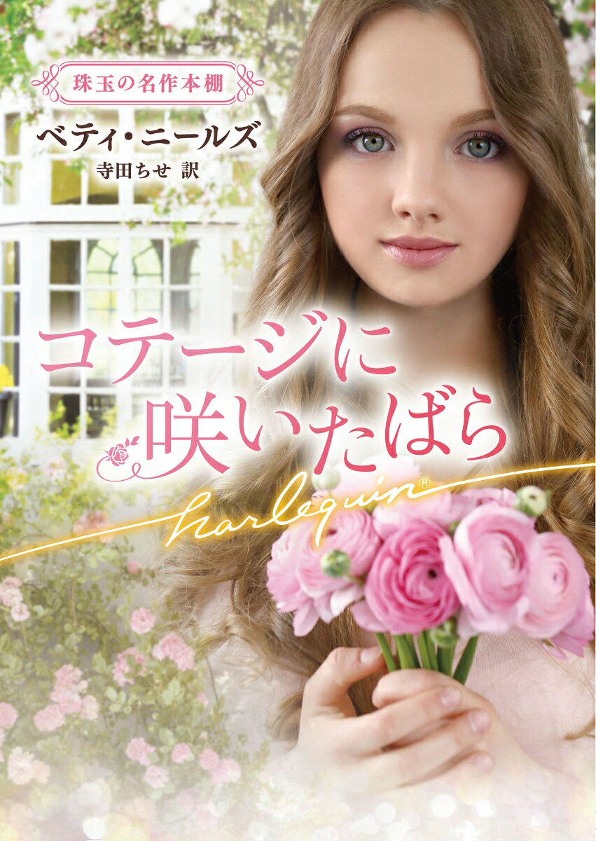 【中古】コテージに咲いたばら/ハ-パ-コリンズ・ジャパン/ベティ・ニールズ（文庫）