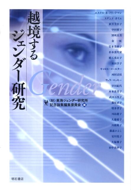 【中古】越境するジェンダ-研究/明石書店/東海ジェンダ-研究所（単行本）