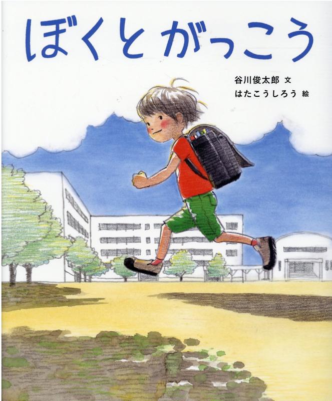 【中古】ぼくとがっこう /アリス館/谷川俊太郎（単行本）