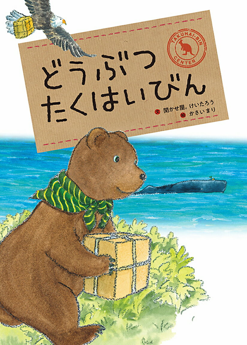 【中古】どうぶつたくはいびん/アリス館/聞かせ屋。けいたろう（ハードカバー）